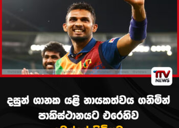 දසුන් ශානක යළි නායකත්වය ගනිමින්, පාකිස්ථානයට එරෙහිව දඹුල්ලේ පිටියට