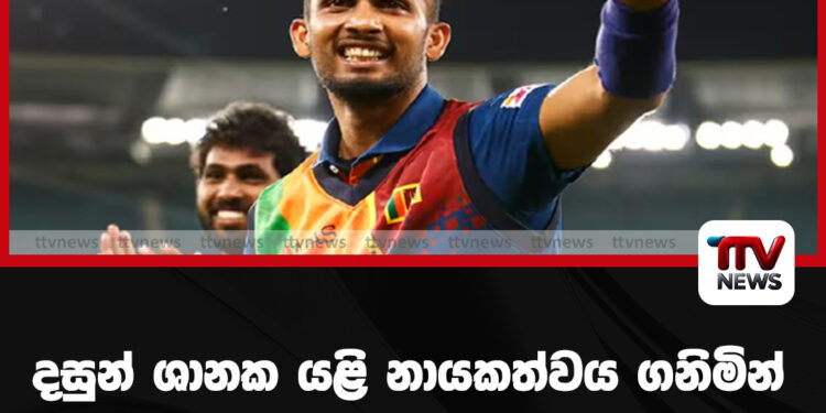 දසුන් ශානක යළි නායකත්වය ගනිමින්,  පාකිස්ථානයට එරෙහිව  දඹුල්ලේ  පිටියට