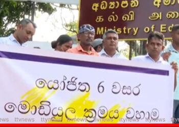 6 ශ්‍රේණිය අධ්‍යාපන ප්‍රතිසංස්කරණ ඉල්ලා ඉසුරුපාය ඉදිරිපිට දෙමාපියන්ගෙන් නිහඬ විරෝධයක්