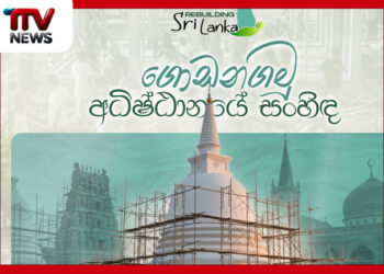 ආපදාවෙන් හානියට පත් ආගමික සිද්ධස්ථාන ප්‍රතිසංස්කරණය වෙනුවෙන් ‘ගොඩනඟමු අධිෂ්ඨානයේ සංහිඳ’ වැඩසටහනේ සමාරම්භය ජනපති ප්‍රධානත්වයෙන් හෙට