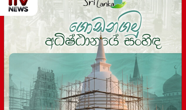 ආපදාවෙන් හානියට පත් ආගමික සිද්ධස්ථාන ප්‍රතිසංස්කරණය වෙනුවෙන් ‘ගොඩනඟමු අධිෂ්ඨානයේ සංහිඳ’ වැඩසටහනේ සමාරම්භය ජනපති ප්‍රධානත්වයෙන් හෙට