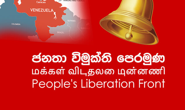 වෙනිසියුලාවට පහර දීම හෙළා දකිනවා – ජෙවීපීය කියයි