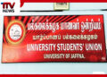 නිදහස් දිනය ජාතික ශෝක දිනයක් සේ සලකන්නැයි යාපනය විශ්වවිද්යාල ශිෂ්ය සංගමයෙන් ඉල්ලීමක්