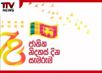 නිදහස් දින සැමරුම වෙනුවෙන් රුපියල් මිලියන 100ක ප්‍රතිපාදන වෙන් කෙරේ