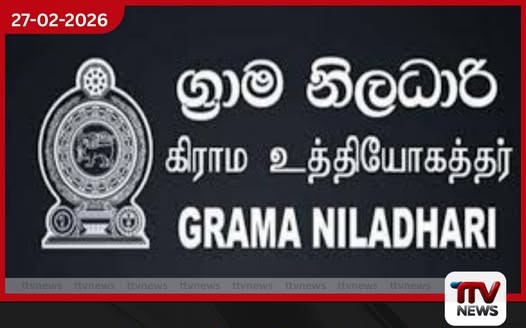 ග්‍රාම නිලධාරීන්ගේ ශ්‍රේණි ගැටලුවට විසඳුමක්