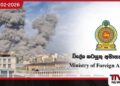 මැදපෙරදිග වෙසෙන ශ්‍රී ලාංකිකයන්ට  අනතුරක් නැහැ