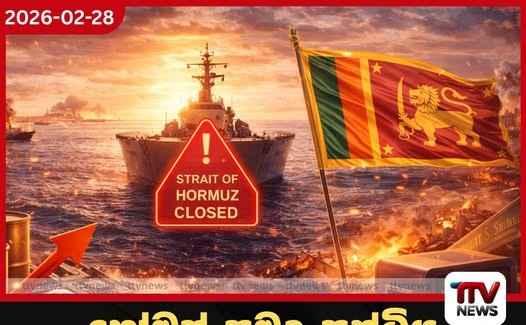 හෝමුස් සමුද්ර සන්ධිය වසා දැමීමෙන් ශ්රී ලංකාවට එල්ල වන ප්රබල බලපෑම මෙන්න