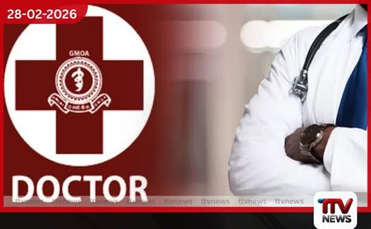 රජයේ වෛද්යවරුන්ගේ සටන තවත් දැඩි වෙයි