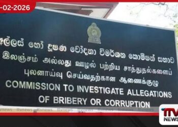 මැති ඇමතිවරුන් 15ක් ඇතුළු 214ක් අල්ලස් කොමිසමේ දැලේ