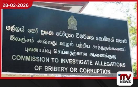 මැති ඇමතිවරුන් 15ක් ඇතුළු 214ක් අල්ලස් කොමිසමේ දැලේ