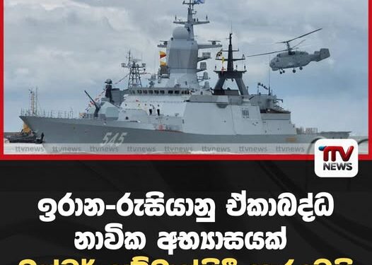 ඉරාන-රුසියානු ඒකාබද්ධ නාවික අභ්‍යාසයක් බන්ඩර් අබ්බාස්හිදී ඇරඹෙයි