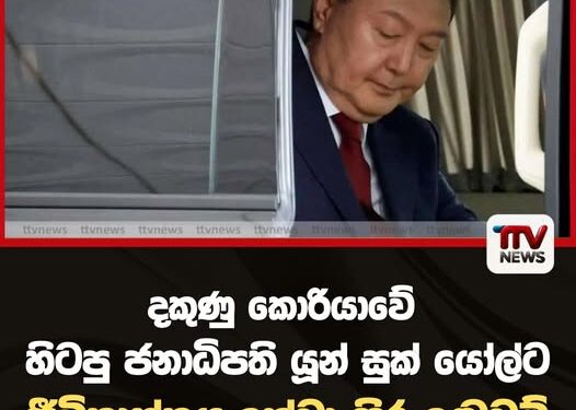 දකුණු කොරියාවේ  හිටපු ජනාධිපති යූන් සුක් යෝල්ට ජීවිතාන්තය දක්වා සිර දඬුවම්