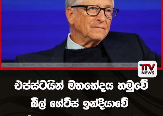 එප්ස්ටයින් මතභේදය හමුවේ බිල් ගේට්ස් ඉන්දියාවේ  AI සමුළුවෙන් ඉවත් වෙයි