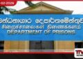 විශ්‍රාමික බන්ධනාගාර නිලධාරීන්  කොන්ත්‍රාත් පදනම මත යළි සේවයට කැඳවයි