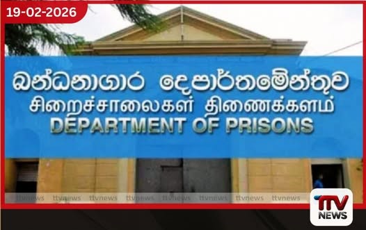 විශ්රාමික බන්ධනාගාර නිලධාරීන් කොන්ත්රාත් පදනම මත යළි සේවයට කැඳවයි