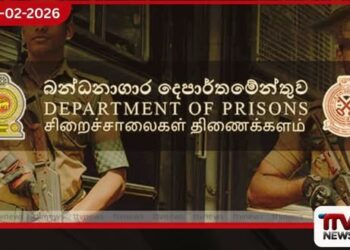 බන්ධනාගාර දෙපාර්තමේන්තුවේ  තනතුරු 7ක් සඳහා  විශ්‍රාමික නිලධාරීන්ගෙන් අයදුම්පත් කැඳවයි