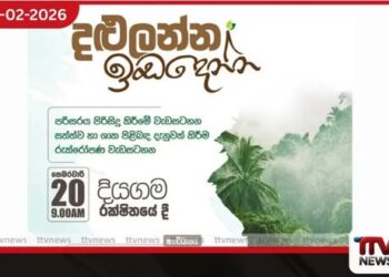 දළුලන්න – ඉඩදෙන්න රුක් රෝපණ සහ පරිසර වැඩසටහන අද දියගම රක්ෂිතයේදී