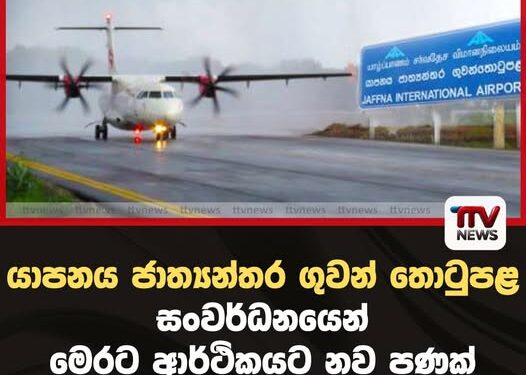 යාපනය ජාත්‍යන්තර ගුවන් තොටුපළ  සංවර්ධනයෙන් මෙරට ආර්ථිකයට නව පණක්