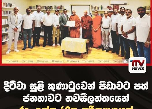 දිට්වා සුළි කුණාටුවෙන් පීඩාවට පත් ජනතාවට නවසීලන්තයෙන් රු. ලක්ෂ 60ක පරිත්යාගයක්