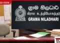 ග්‍රාම නිලධාරීන්ගෙන් නිහඬ විරෝධතාවක්: මාර්තු 03 දා කොළඹට