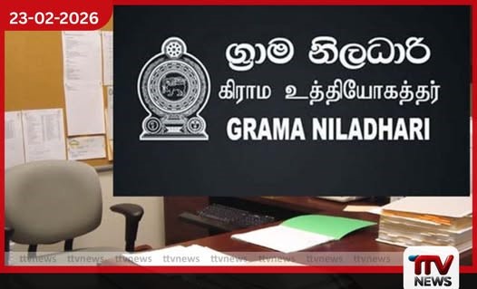 ග්රාම නිලධාරීන්ගෙන් නිහඬ විරෝධතාවක්: මාර්තු 03 දා කොළඹට