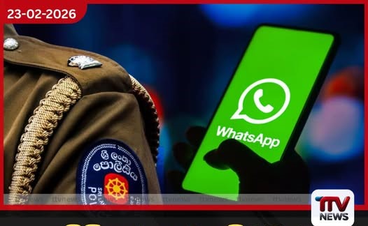 පොලිස් නිල ඇඳුමින් WhatsApp වීඩියෝ ඇමතුම් ගෙන මුදල් ගසාකන ජාලයක් හෙළිවෙයි