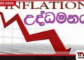 ජනවාරියේ  උද්ධමනය පහළට