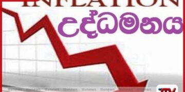 ජනවාරියේ  උද්ධමනය පහළට