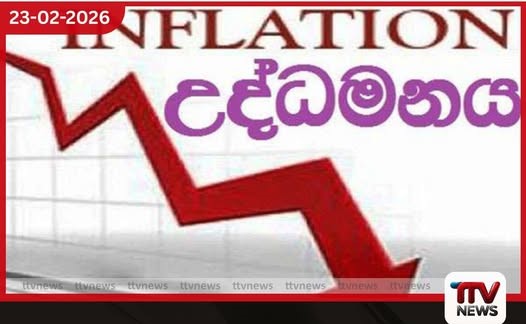 ජනවාරියේ උද්ධමනය පහළට