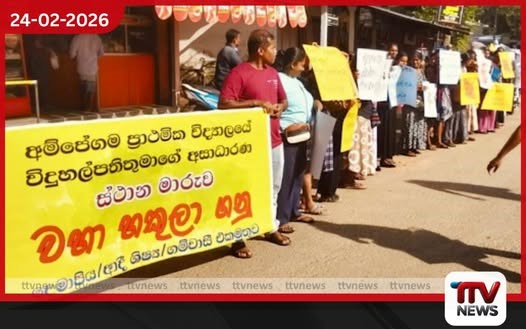 විදුහල්පති මාරුවට එරෙහිව අම්පේගම දෙමාපියන් පාරට බසියි