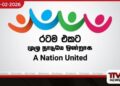 ‘රටම එකට’ ජාතික මෙහෙයුම යටතේ විෂ මත්ද්රව්ය නිවාරණ සතියක් ප්රකාශයට පත් කෙරේ