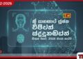 ශ්‍රී ලංකාවේ ප්‍රථම ඩිජිටල් හැඳුනුම්පත මේ වසරේ අවසන් කාර්තුවේදී නිකුත් කෙරේ