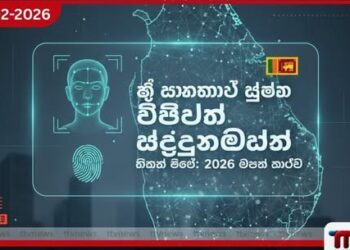 ශ්රී ලංකාවේ ප්රථම ඩිජිටල් හැඳුනුම්පත මේ වසරේ අවසන් කාර්තුවේදී නිකුත් කෙරේ