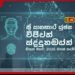 ශ්‍රී ලංකාවේ ප්‍රථම ඩිජිටල් හැඳුනුම්පත මේ වසරේ අවසන් කාර්තුවේදී නිකුත් කෙරේ