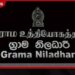 ග්‍රාම නිලධාරී 2009/2010 කණ්ඩායමේ ශ්‍රේණි ගැටලු විසඳීමට අමාත්‍යාංශයෙන් හදිසි සාකච්ඡාවක්