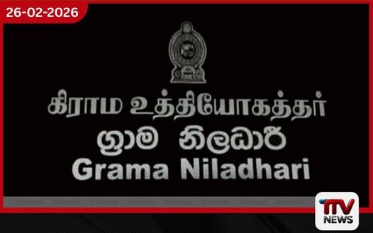 ග්රාම නිලධාරී 2009/2010 කණ්ඩායමේ ශ්රේණි ගැටලු විසඳීමට අමාත්යාංශයෙන් හදිසි සාකච්ඡාවක්