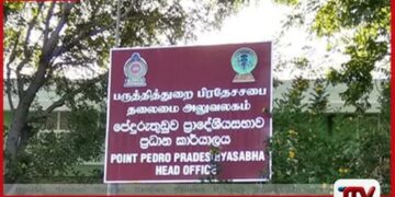 යුද හමුදා ව්‍යාපාරවලට  මහජනයා සහභාගී වීම වළක්වන පේදුරුතුඩුව ප්‍රාදේශීය සභාවේ නව යෝජනාව