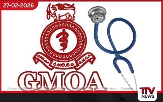 රජයේ වෛද්ය නිලධාරීන්ගේ සංගමය (GMOA) සටන තීව්ර කරයි ලබන සඳුදා සිට ‘ආරෝග්යා සායන’ වර්ජනයට
