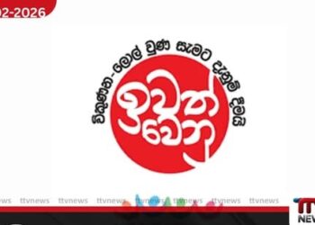 මත් රකුසා පරදන ‘රටම එකට’  ජාතික මෙහෙයුම  මාර්තු 01 සිට විෂ මත්ද්‍රව්‍ය නිවාරණ  සතිය ඇරඹෙයි