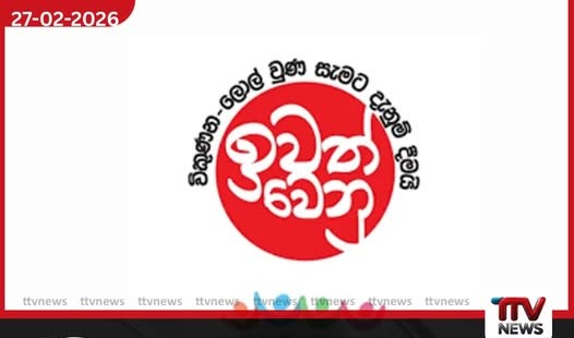 මත් රකුසා පරදන ‘රටම එකට’ ජාතික මෙහෙයුම මාර්තු 01 සිට විෂ මත්ද්රව්ය නිවාරණ සතිය ඇරඹෙයි