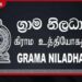 ග්‍රාම, තාක්ෂණික සහ ආපදා නිලධාරීන්  සහන සේවා කටයුතුවලින් ඉවත් වෙයි