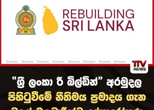 “ශ්‍රී ලංකා රී බිල්ඩින්” අරමුදල පිහිටුවීමේ නීතිමය ප්‍රමාදය ගැන මුදල් බලධාරීන්ට දෝෂාරෝපණ