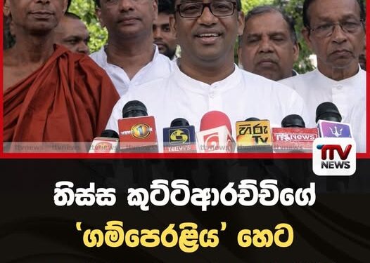 තිස්ස කුට්ටිආරච්චිගේ ‘ගම්පෙරළිය’ හෙට අනුරාධපුරයෙන් ඇරඹෙයි