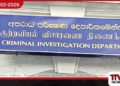 ප්‍රමිතියෙන් තොර ගල්අඟුරු ජාවාරම  සිවිල් සංවිධාන අපරාධ පරීක්ෂණ දෙපාර්තමේන්තුවට (CID) යයි