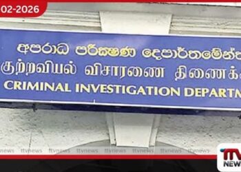 ප්රමිතියෙන් තොර ගල්අඟුරු ජාවාරම සිවිල් සංවිධාන අපරාධ පරීක්ෂණ දෙපාර්තමේන්තුවට (CID) යයි