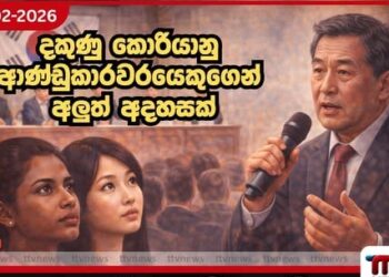 කොරියාවේ ග්‍රාමීය තරුණයන්ට ආවාහ සදහා  ශ්‍රී ලාංකික තරුණියන් ආනයනය කරන්න