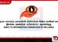 තොරතුරු කොමිසමේ පුරප්පාඩුවට  සිවිල් සංවිධානවලින්  නම් කැඳවයි!