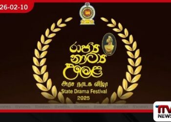2025 රාජ්‍ය නාට්‍ය උලෙළේ  සම්මාන රාත්‍රිය අද  අරලියගහ මන්දිරයේදී