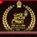 2025 රාජ්‍ය නාට්‍ය උලෙළේ  සම්මාන රාත්‍රිය අද  අරලියගහ මන්දිරයේදී