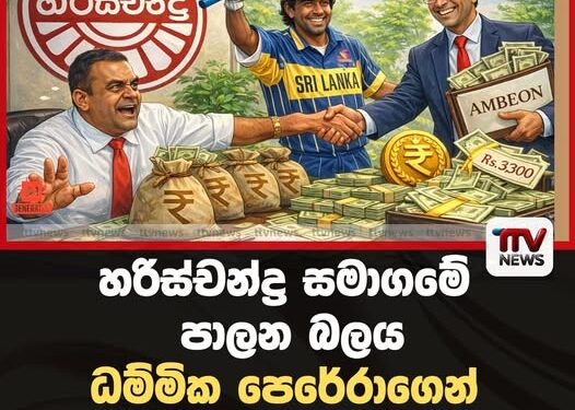 හරිස්චන්ද්‍ර සමාගමේ පාලන බලය  ධම්මික පෙරේරාගෙන් අරවින්ද ද සිල්වාට
